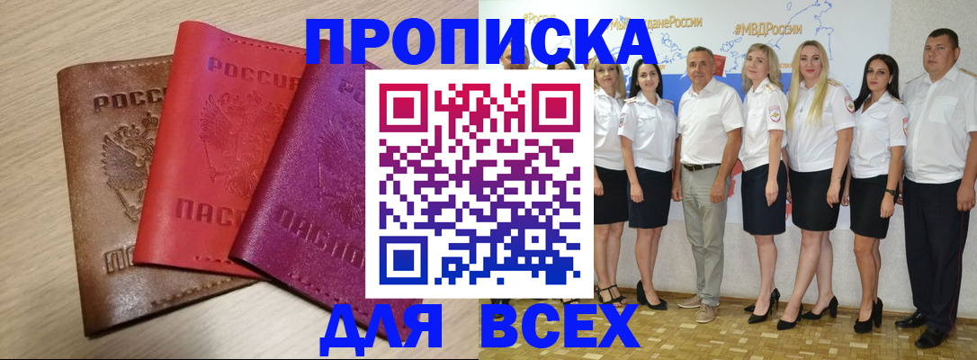 прописка 2025 в Краснослободске